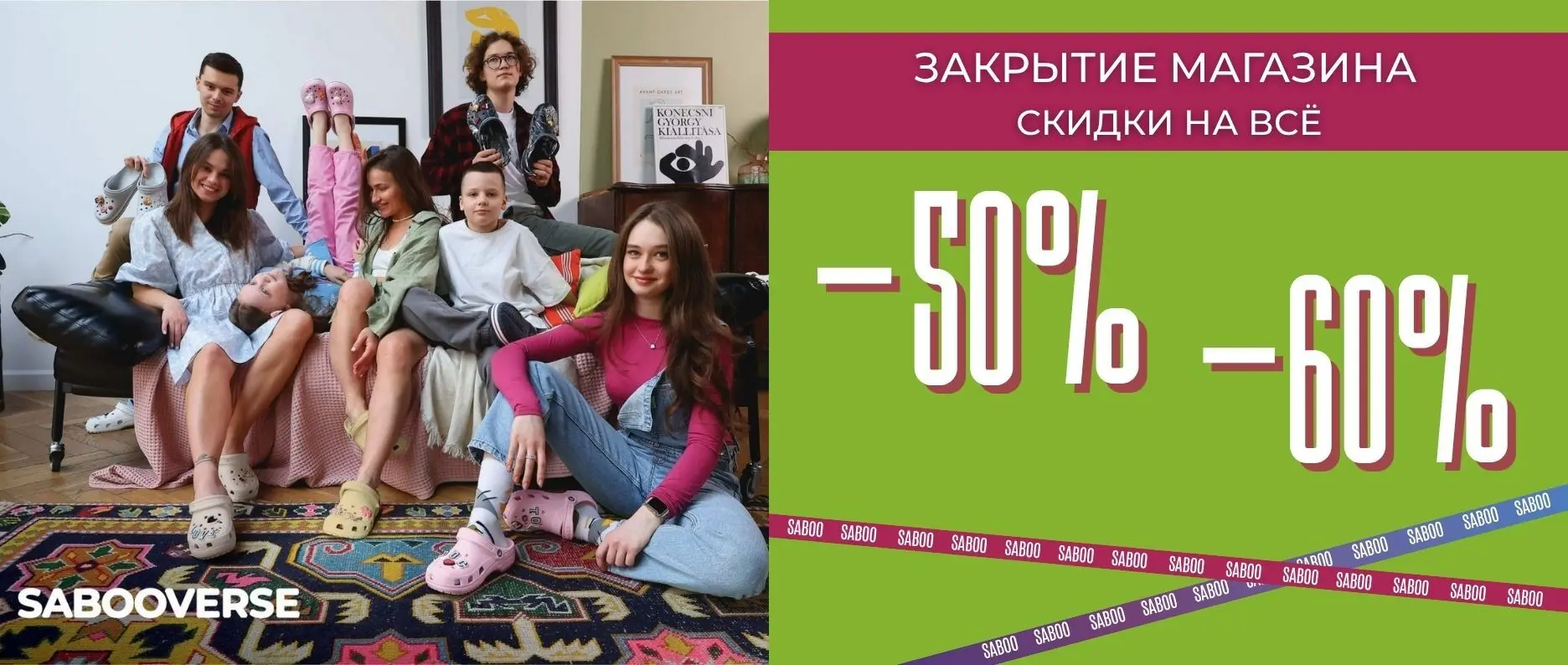 Магазин SABOO закрывается