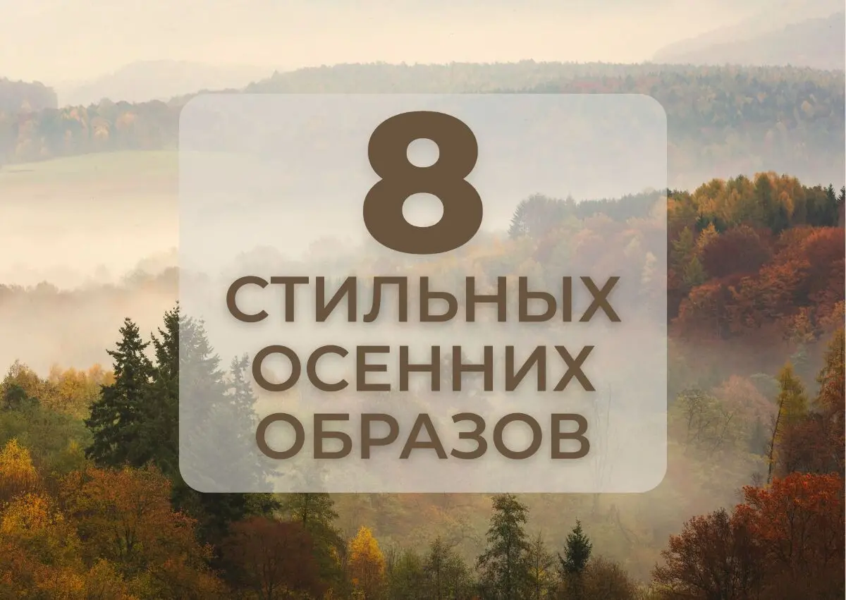 8 осенних образов на каждый день