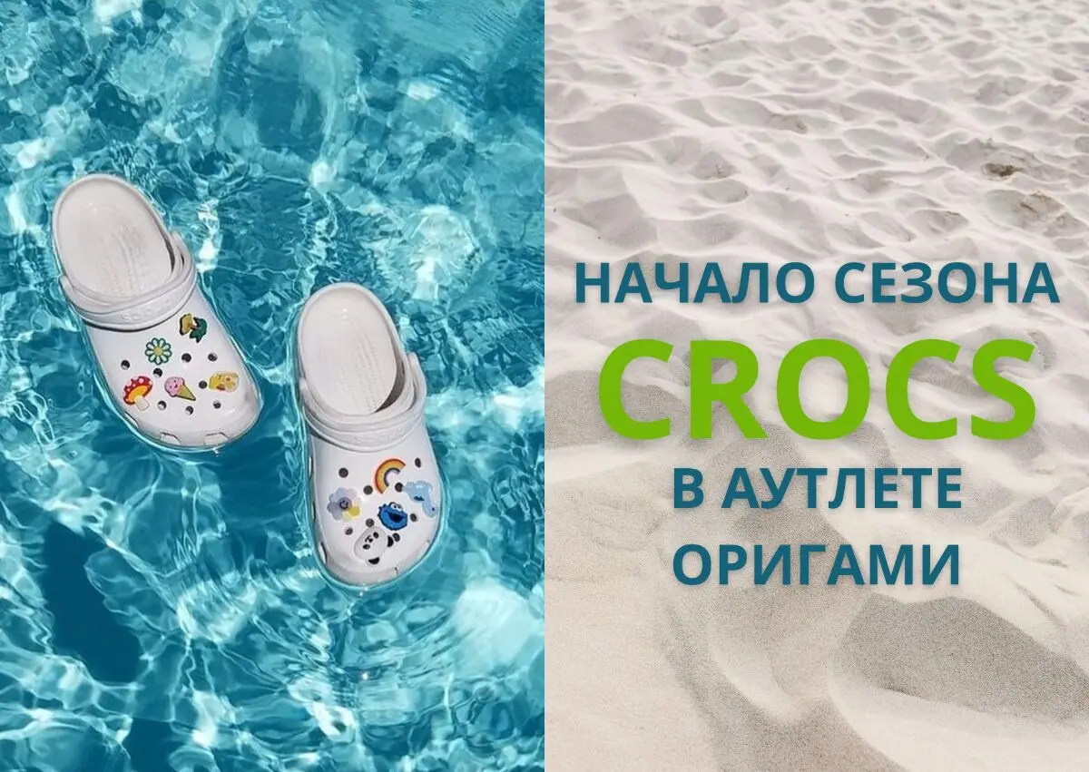 Старт сезона Crocs в Аутлете ORIGAMI